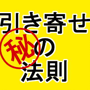 引き寄せの法則効果で幸せになる深～い方法