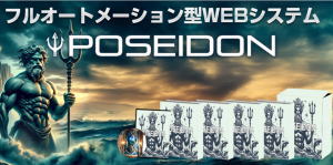 ポセイドン【特別先行販売価格】