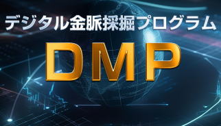 DMP(優先特別価格)