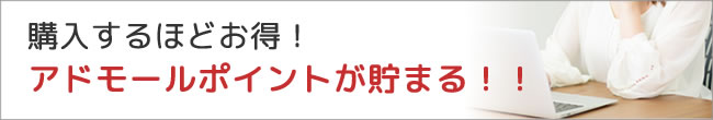 アドモールポイントが貯まる！